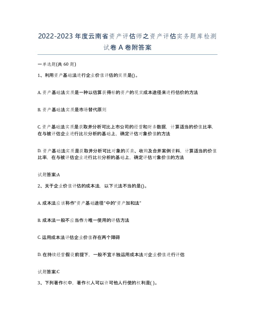 2022-2023年度云南省资产评估师之资产评估实务题库检测试卷A卷附答案