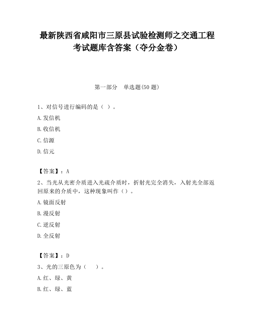 最新陕西省咸阳市三原县试验检测师之交通工程考试题库含答案（夺分金卷）