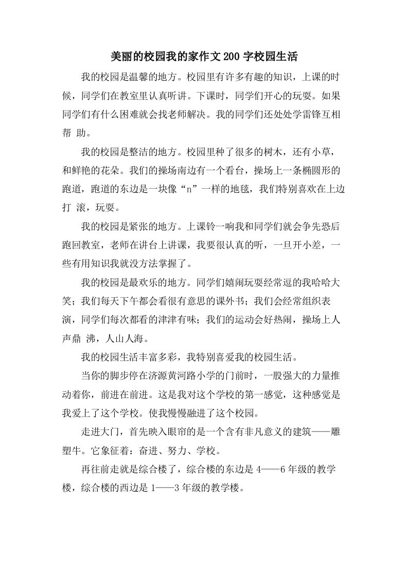 美丽的校园我的家作文200字校园生活