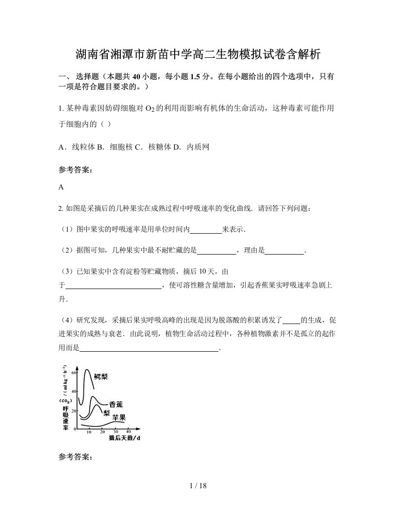 湖南省湘潭市新苗中学高二生物模拟试卷含解析