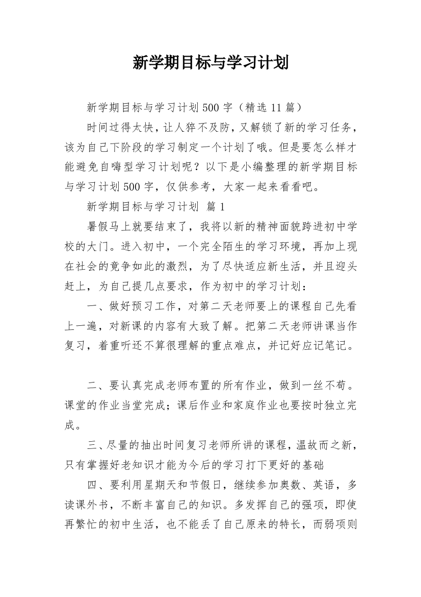 新学期目标与学习计划