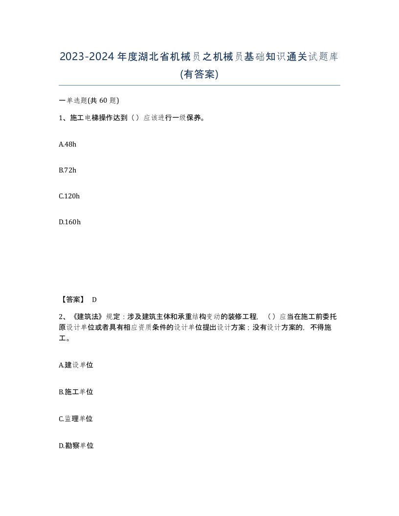 2023-2024年度湖北省机械员之机械员基础知识通关试题库有答案