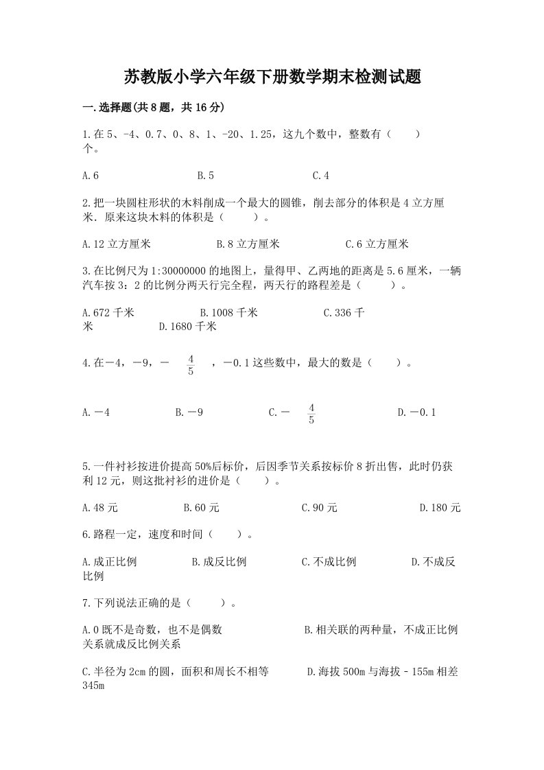 苏教版小学六年级下册数学期末检测试题精品【精选题】