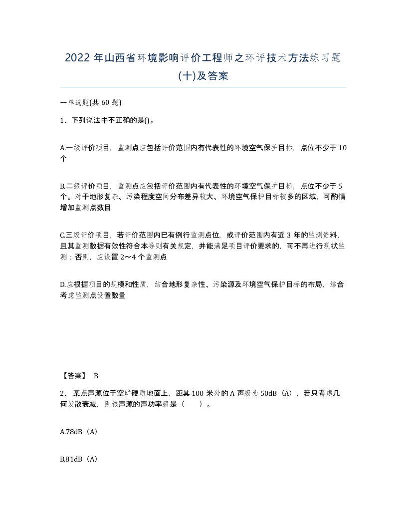 2022年山西省环境影响评价工程师之环评技术方法练习题十及答案