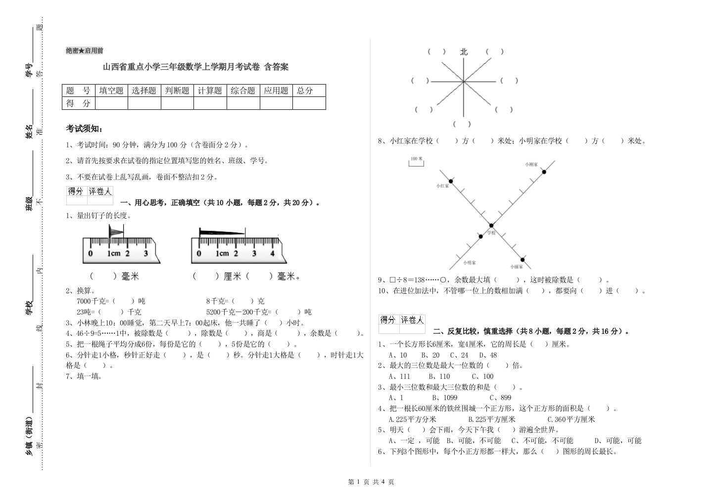 山西省重点小学三年级数学上学期月考试卷-含答案