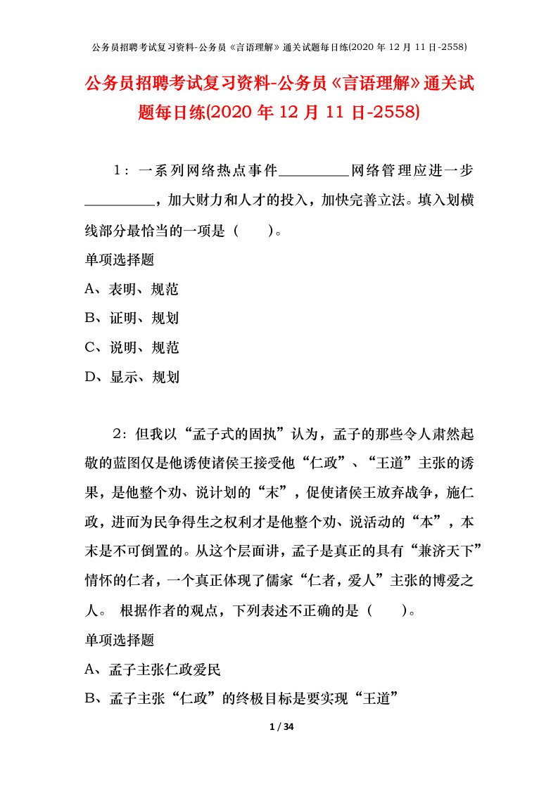 公务员招聘考试复习资料-公务员言语理解通关试题每日练2020年12月11日-2558