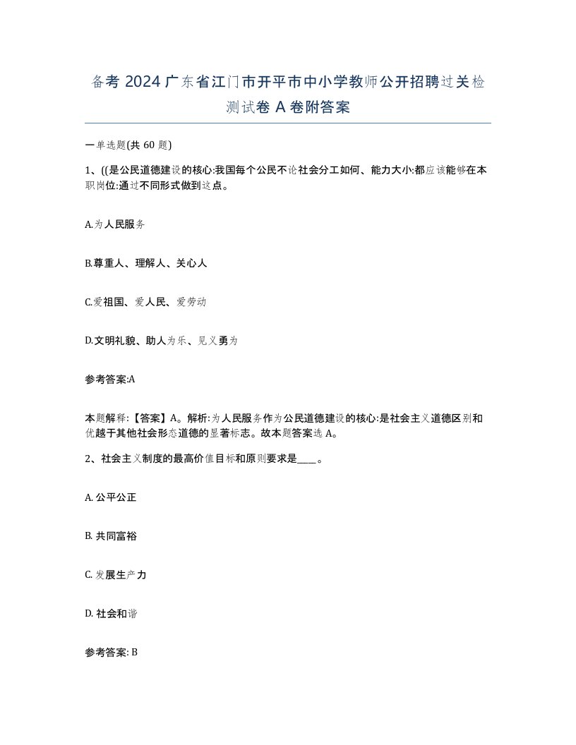 备考2024广东省江门市开平市中小学教师公开招聘过关检测试卷A卷附答案