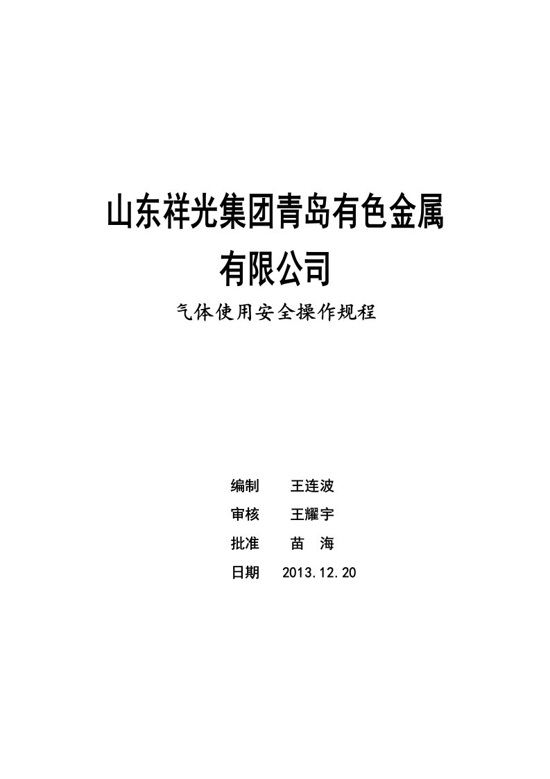 气体使用安全操作规程文档