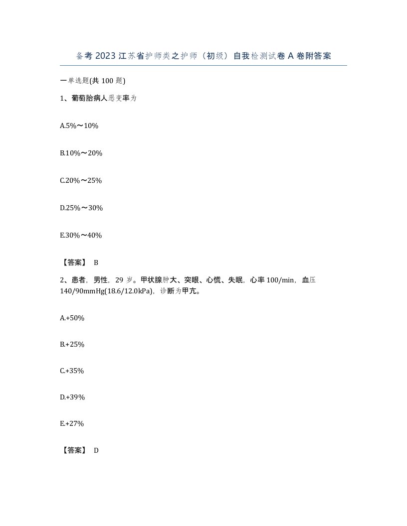 备考2023江苏省护师类之护师初级自我检测试卷A卷附答案