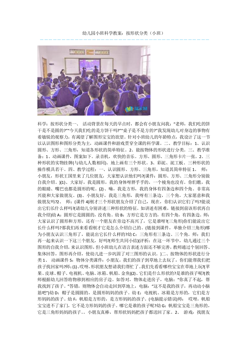 幼儿园小班科学教案：按形状分类(小班)