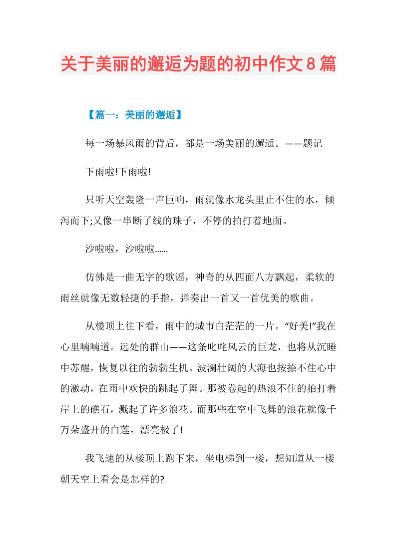 关于美丽的邂逅为题的初中作文8篇