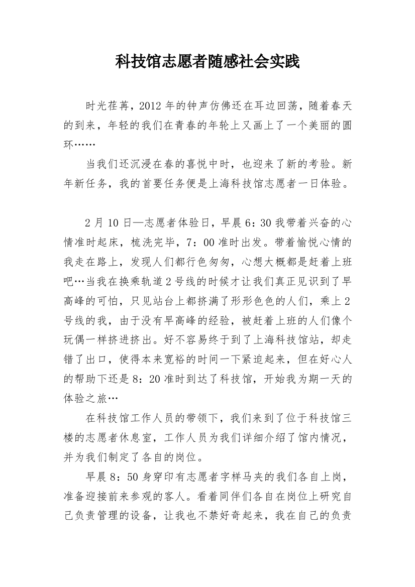 科技馆志愿者随感社会实践