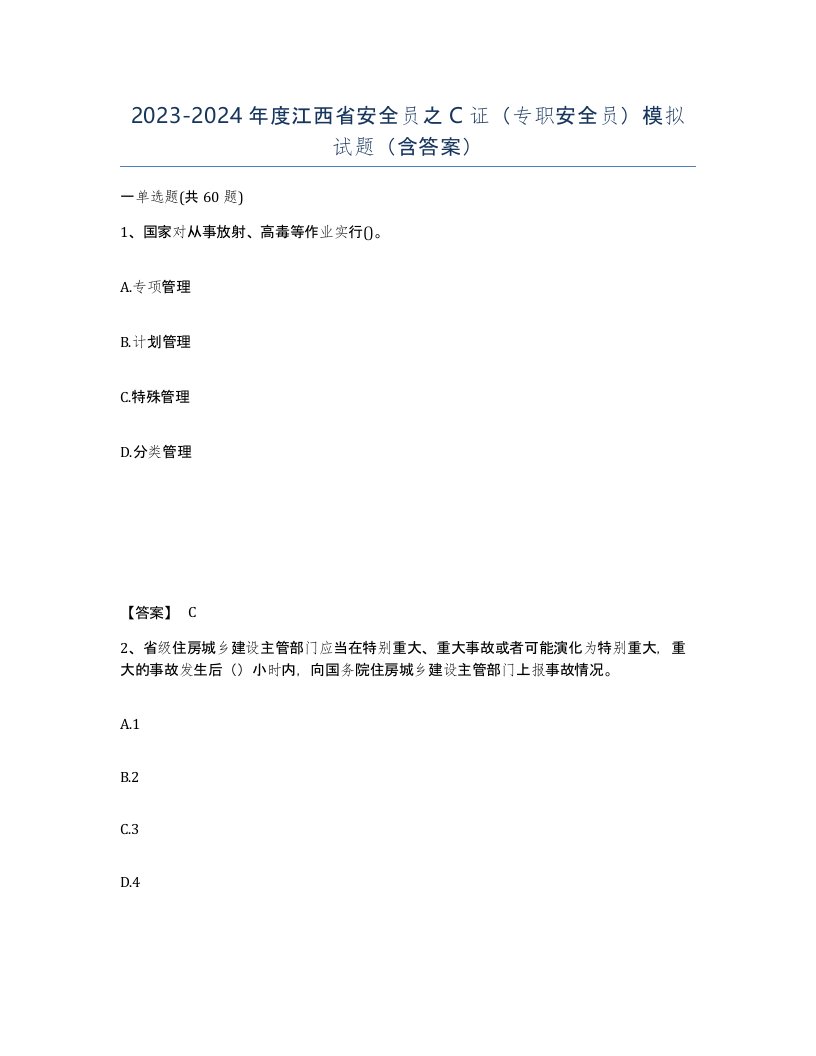 2023-2024年度江西省安全员之C证专职安全员模拟试题含答案