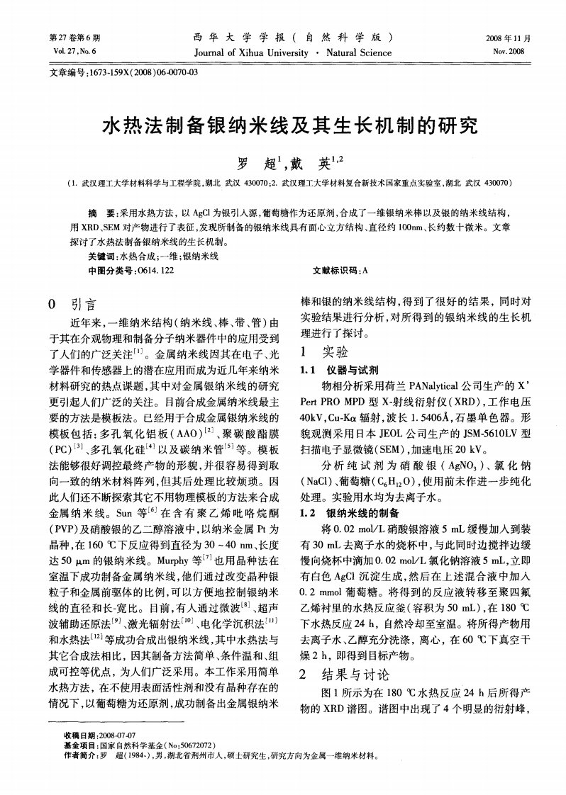 水热法制备银纳米线及其生长机制的研究.pdf