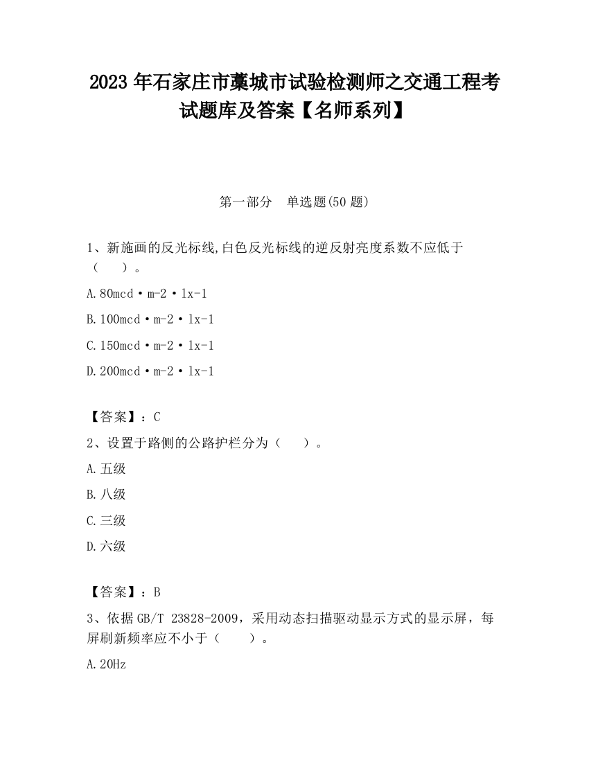 2023年石家庄市藁城市试验检测师之交通工程考试题库及答案【名师系列】