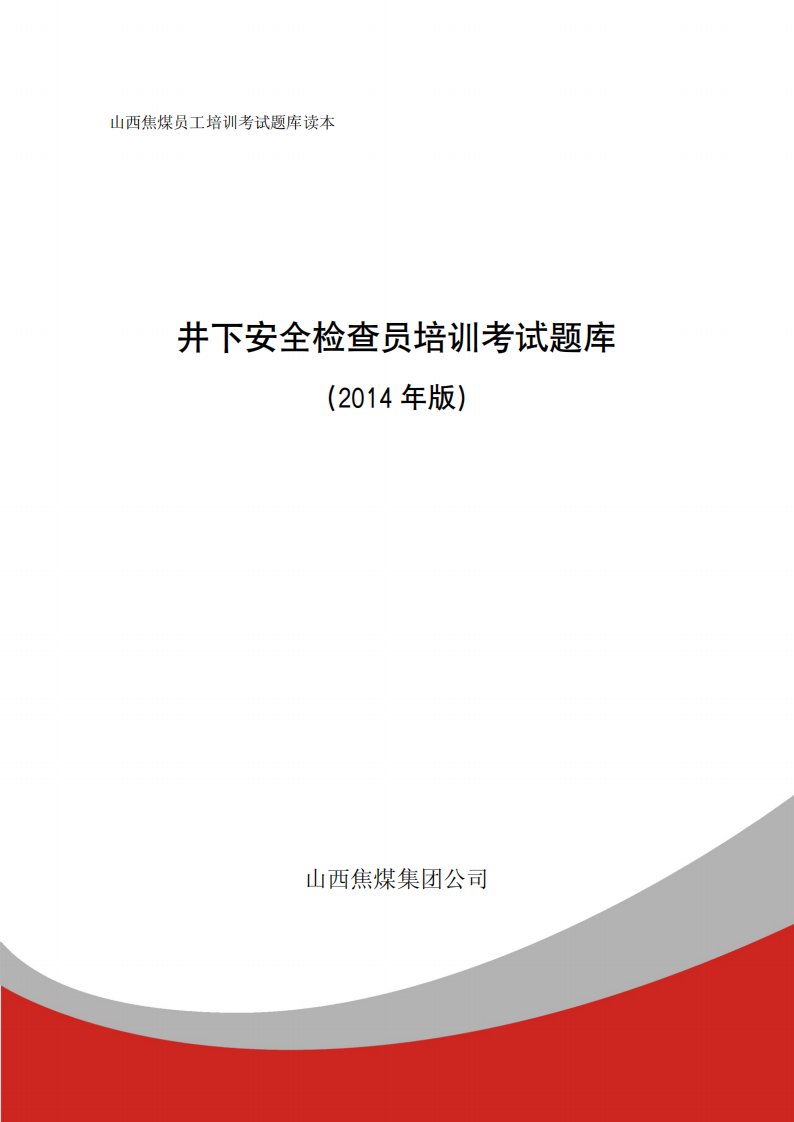 山西焦煤员工培训考试题库读本-井下安全检查员教训考试题库资料