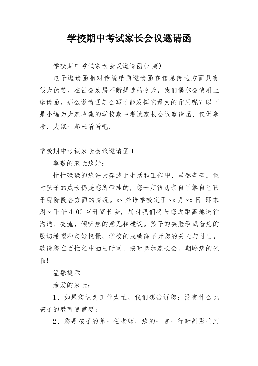 学校期中考试家长会议邀请函_1