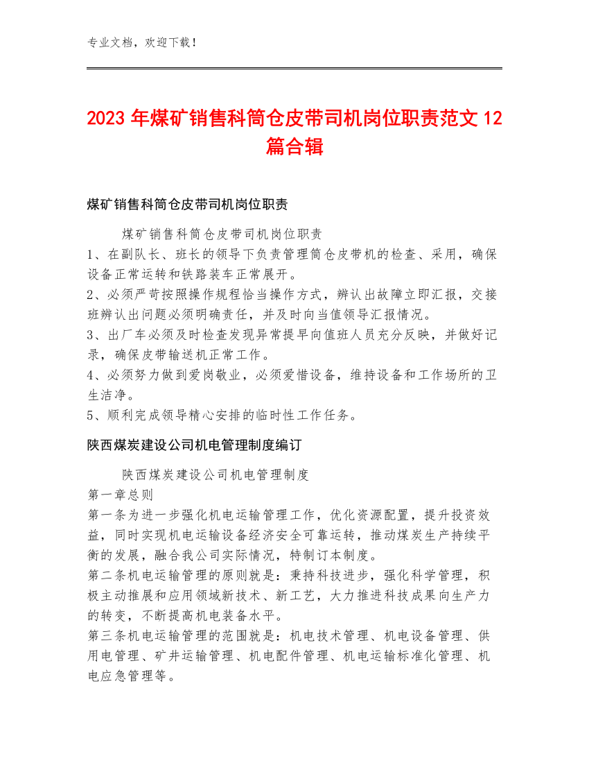 2023年煤矿销售科筒仓皮带司机岗位职责范文12篇合辑