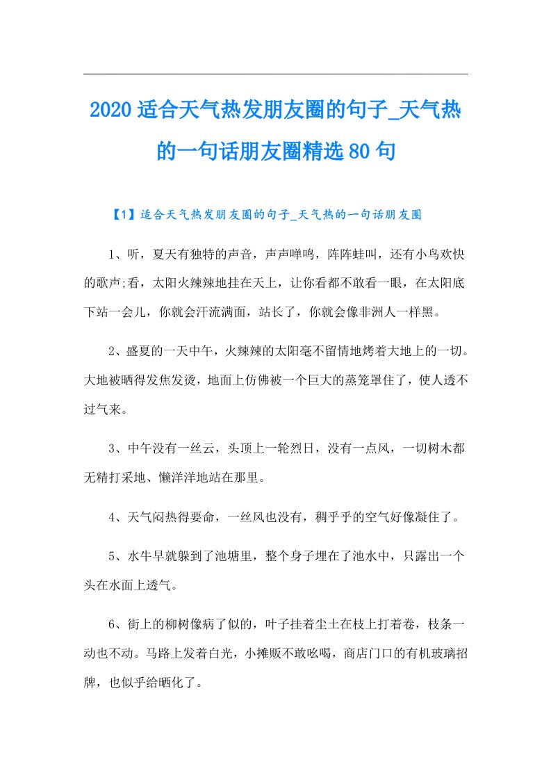 适合天气热发朋友圈的句子天气热的一句话朋友圈精选80句