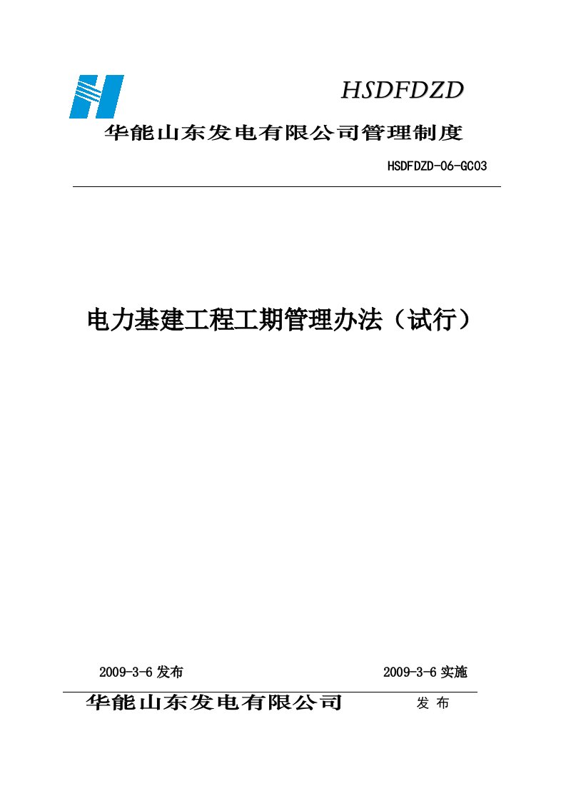 06电力基建工程工期管理办法（试行）