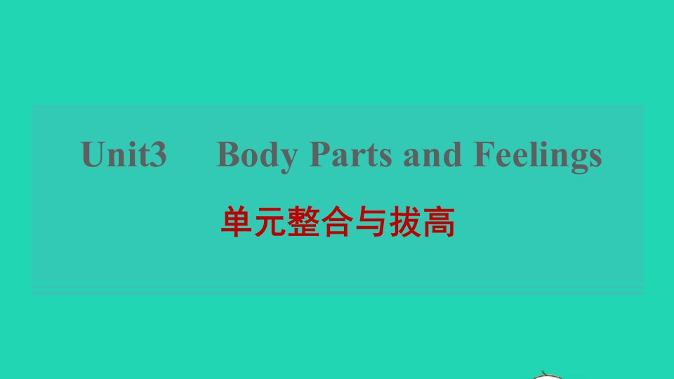 2021秋七年级英语上册Unit3BodyPartsandFeelings单元整合与拔高习题课件新版冀教版