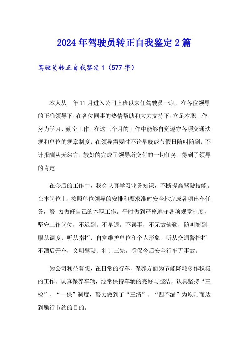 2024年驾驶员转正自我鉴定2篇