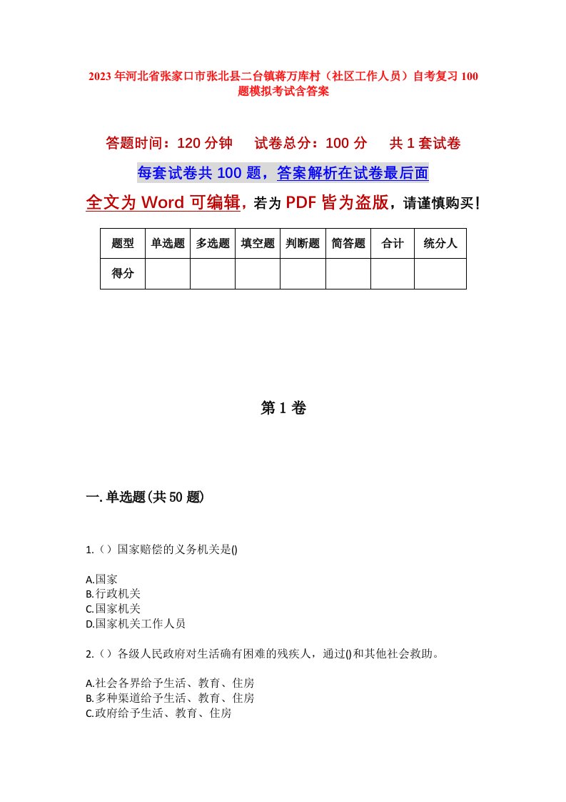 2023年河北省张家口市张北县二台镇蒋万库村社区工作人员自考复习100题模拟考试含答案