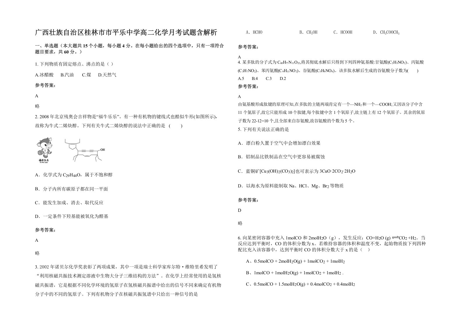 广西壮族自治区桂林市市平乐中学高二化学月考试题含解析