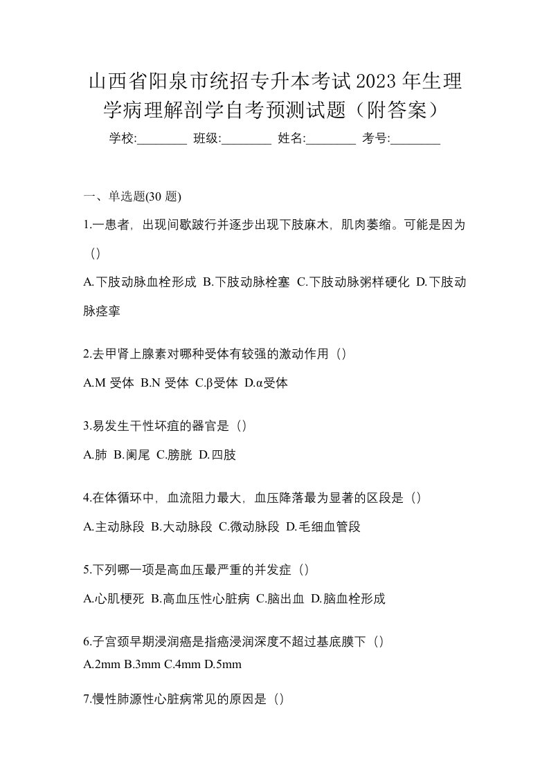 山西省阳泉市统招专升本考试2023年生理学病理解剖学自考预测试题附答案