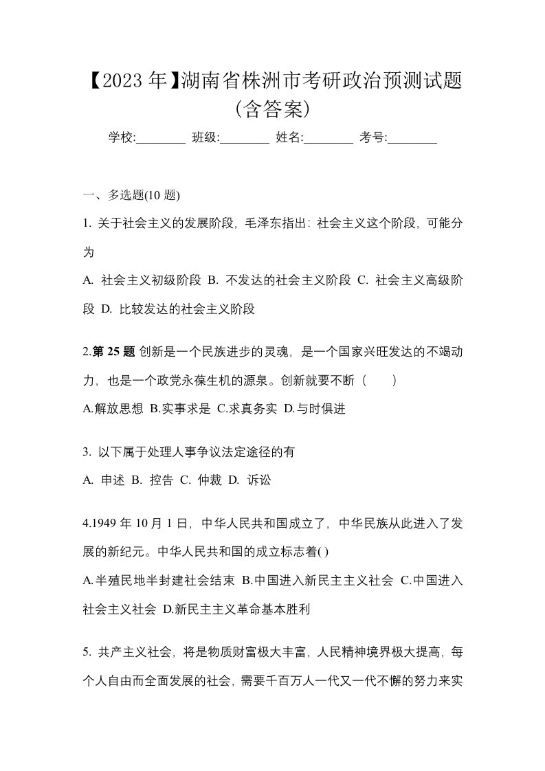 2023年湖南省株洲市考研政治预测试题含答案