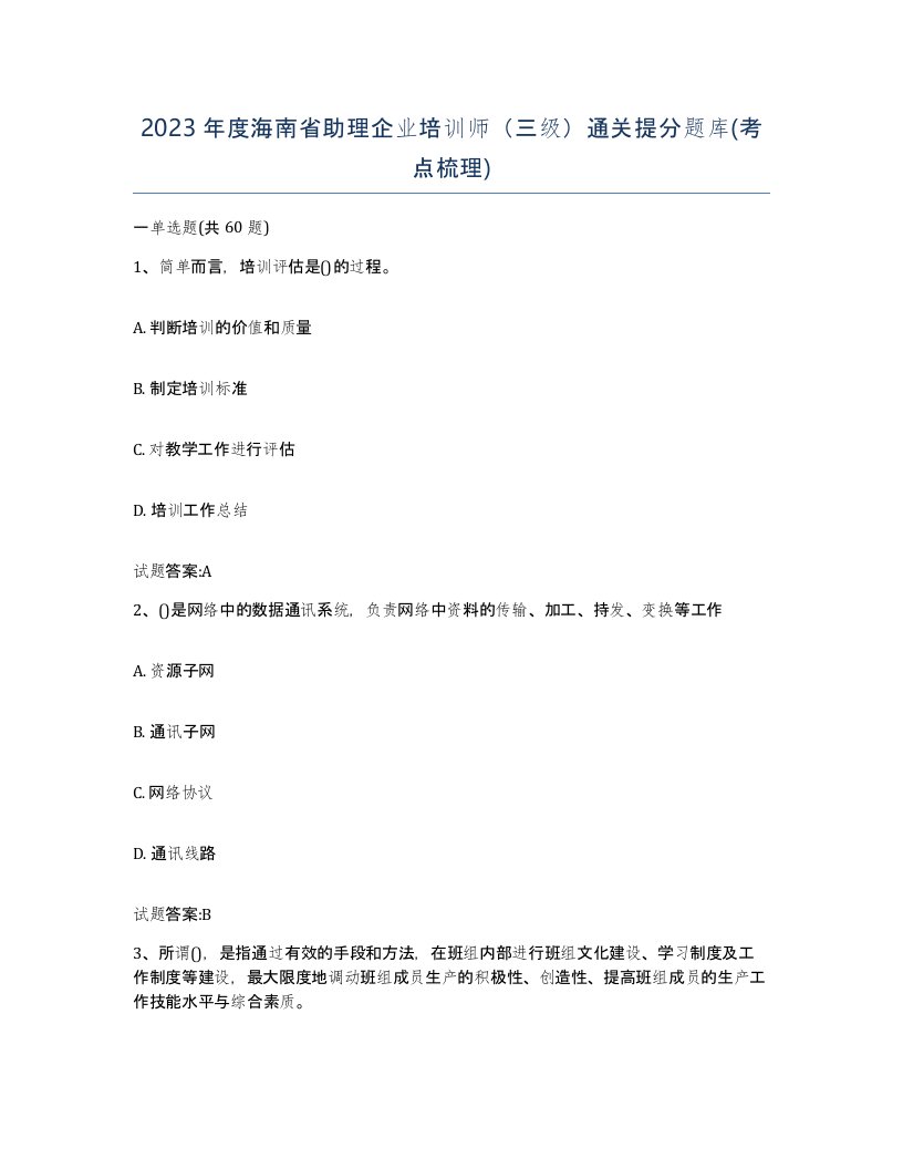 2023年度海南省助理企业培训师三级通关提分题库考点梳理