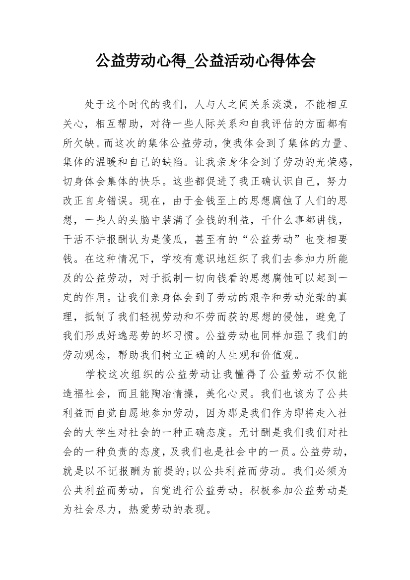 公益劳动心得_公益活动心得体会_1