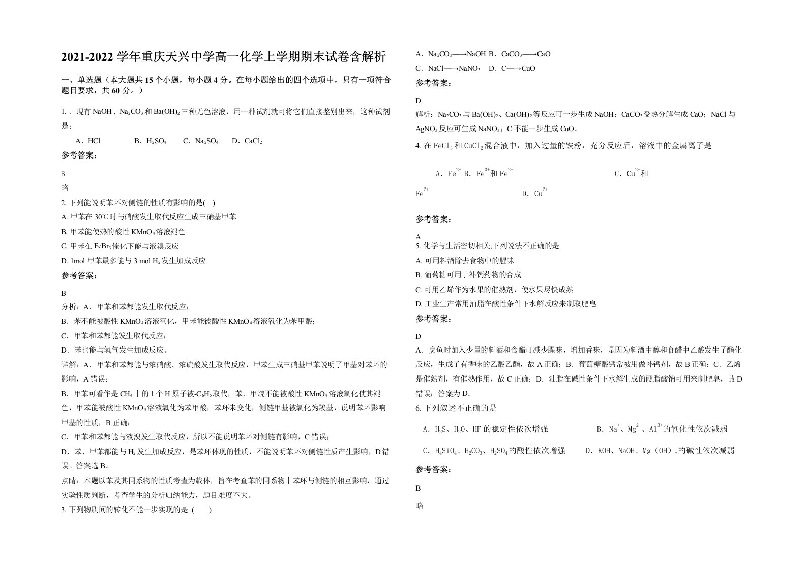 2021-2022学年重庆天兴中学高一化学上学期期末试卷含解析