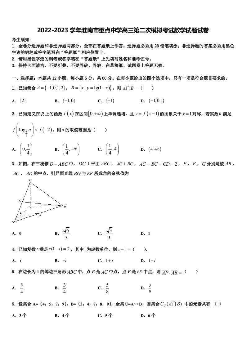 2022-2023学年淮南市重点中学高三第二次模拟考试数学试题试卷