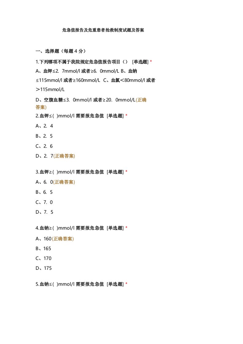 危急值报告及危重患者抢救制度试题及答案