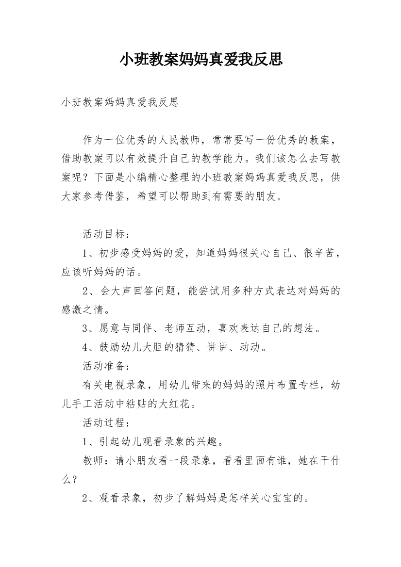 小班教案妈妈真爱我反思