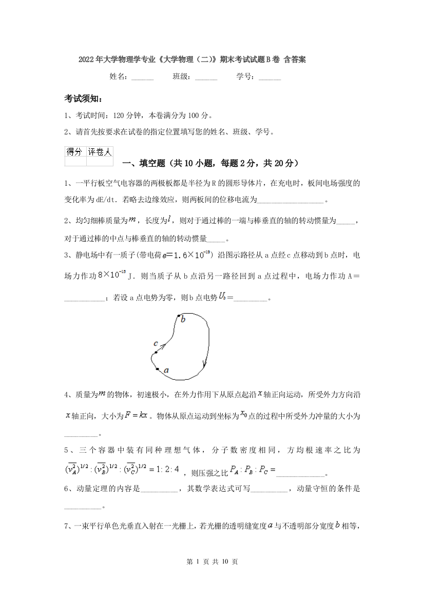 2022年大学物理学专业大学物理二期末考试试题B卷-含答案