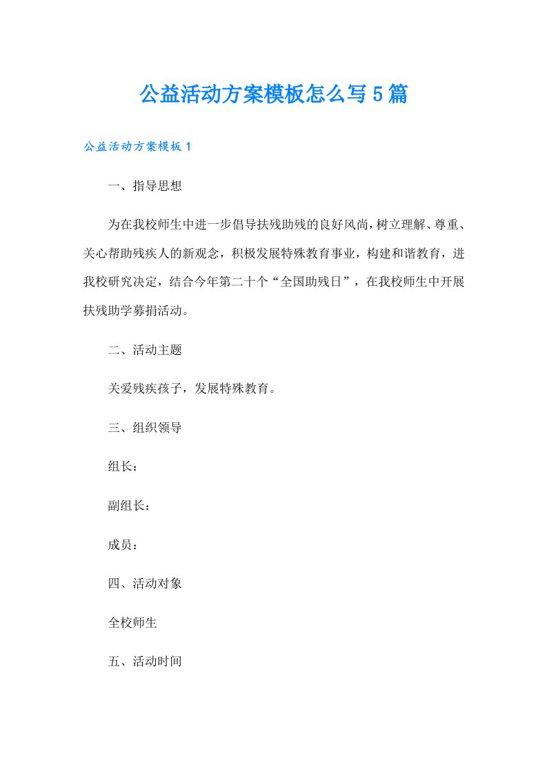 公益活动方案模板怎么写5篇