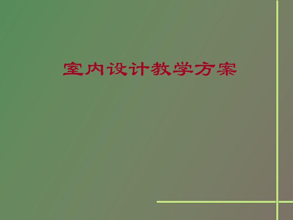 室内设计教学方案