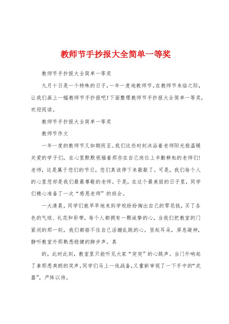 教师节手抄报大全简单一等奖