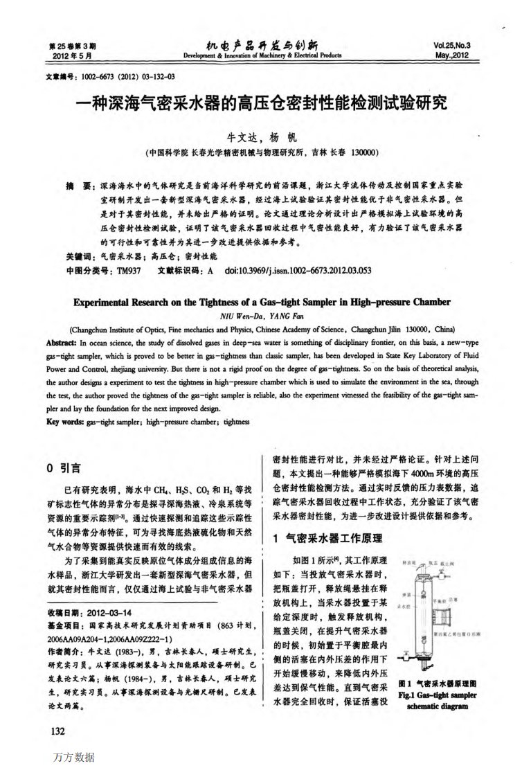 一种深海气密采水器的高压仓密封性能检测试验研究.pdf