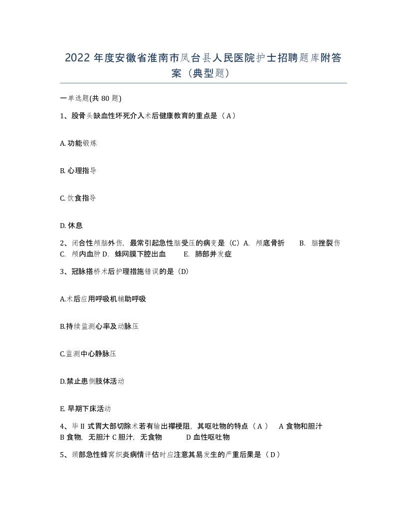 2022年度安徽省淮南市凤台县人民医院护士招聘题库附答案典型题