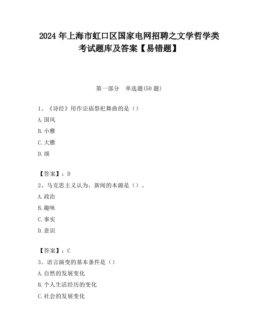 2024年上海市虹口区国家电网招聘之文学哲学类考试题库及答案【易错题】