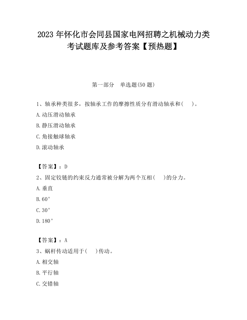 2023年怀化市会同县国家电网招聘之机械动力类考试题库及参考答案【预热题】