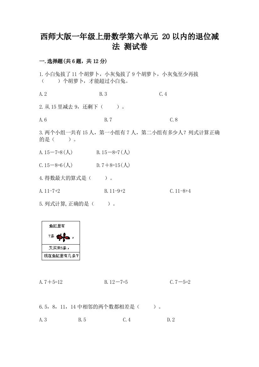 西师大版一年级上册数学第六单元-20以内的退位减法-测试卷附参考答案(a卷)