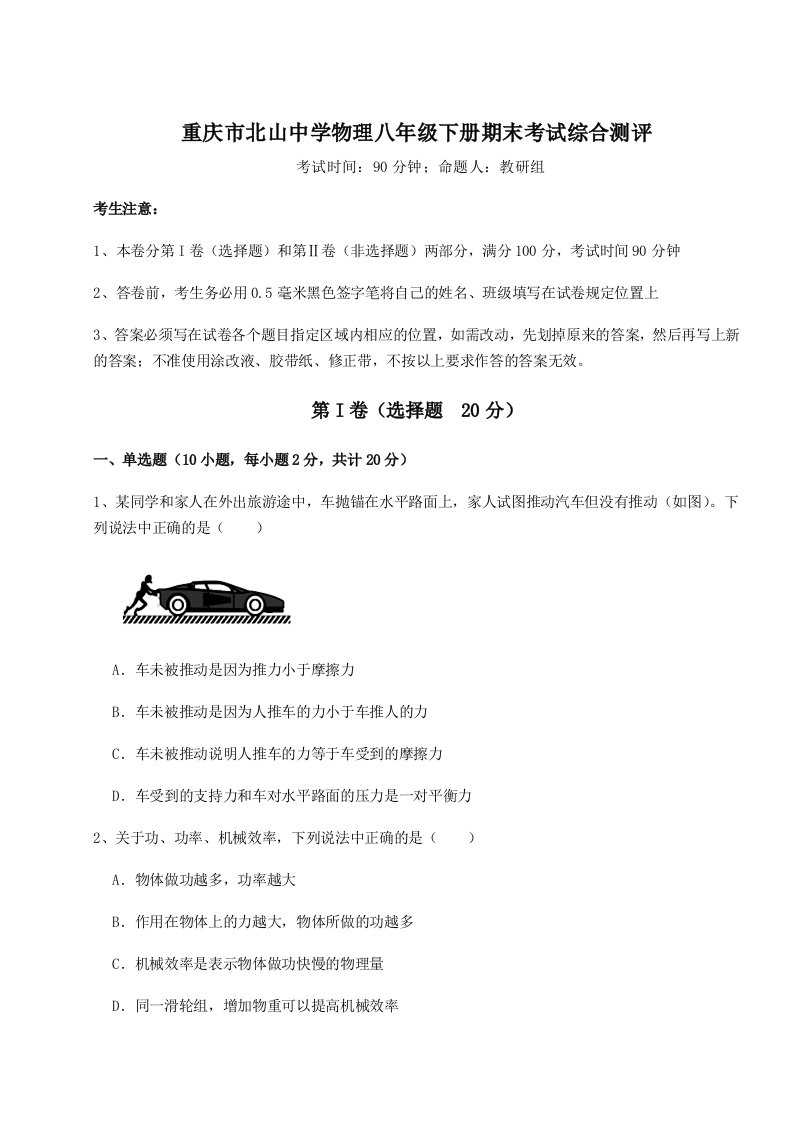 综合解析重庆市北山中学物理八年级下册期末考试综合测评练习题（详解）