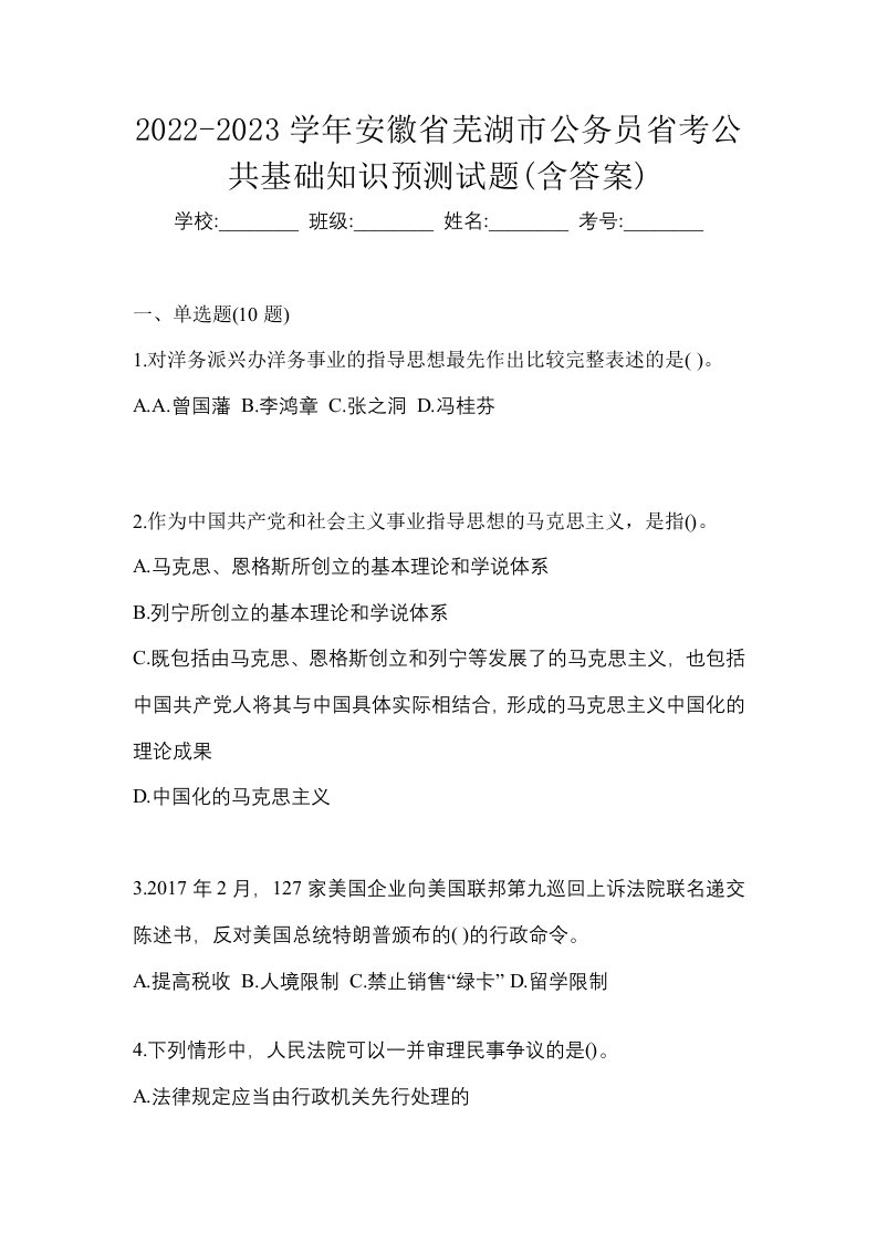 2022-2023学年安徽省芜湖市公务员省考公共基础知识预测试题含答案