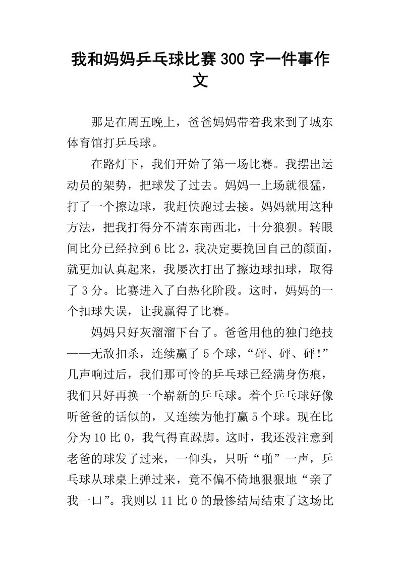 我和妈妈乒乓球比赛300字一件事作文