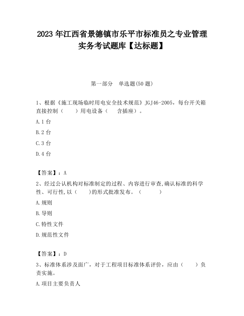 2023年江西省景德镇市乐平市标准员之专业管理实务考试题库【达标题】