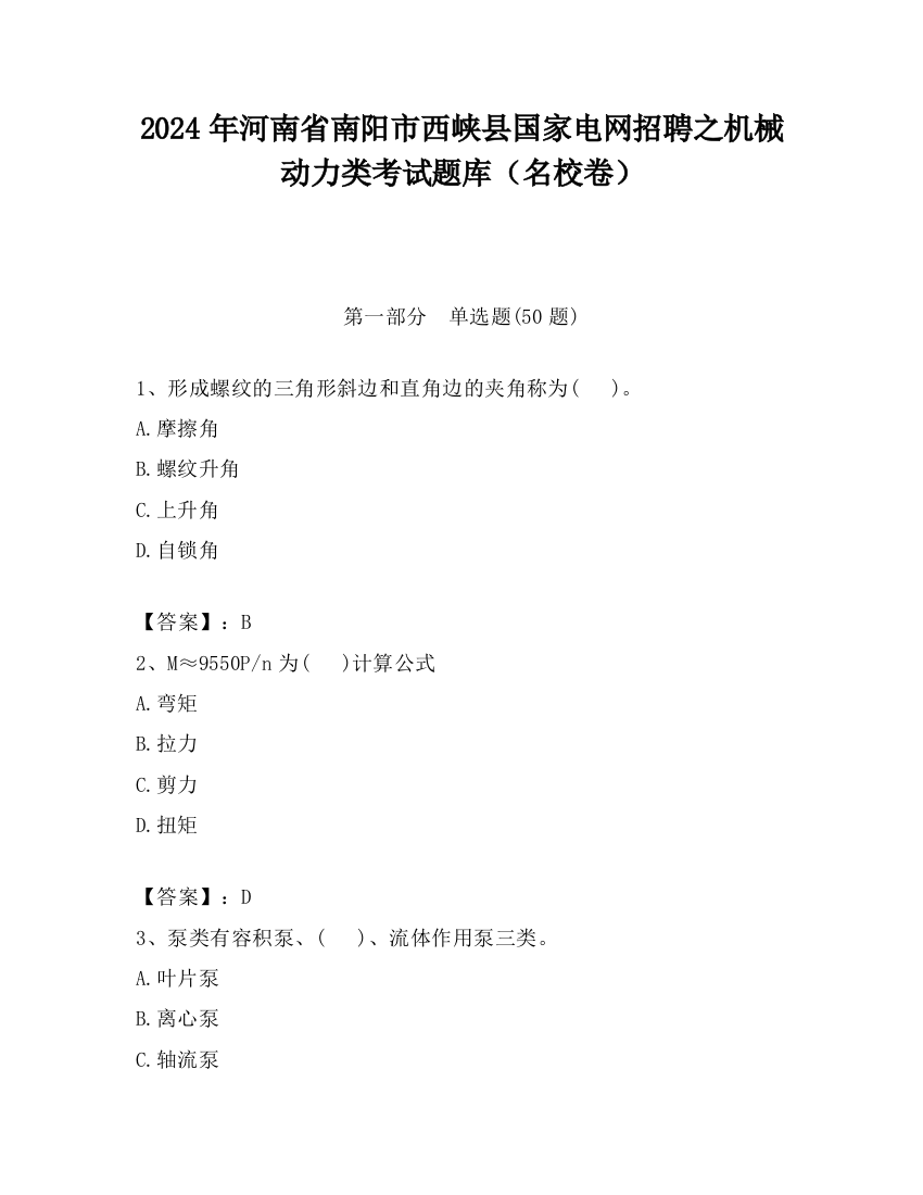 2024年河南省南阳市西峡县国家电网招聘之机械动力类考试题库（名校卷）